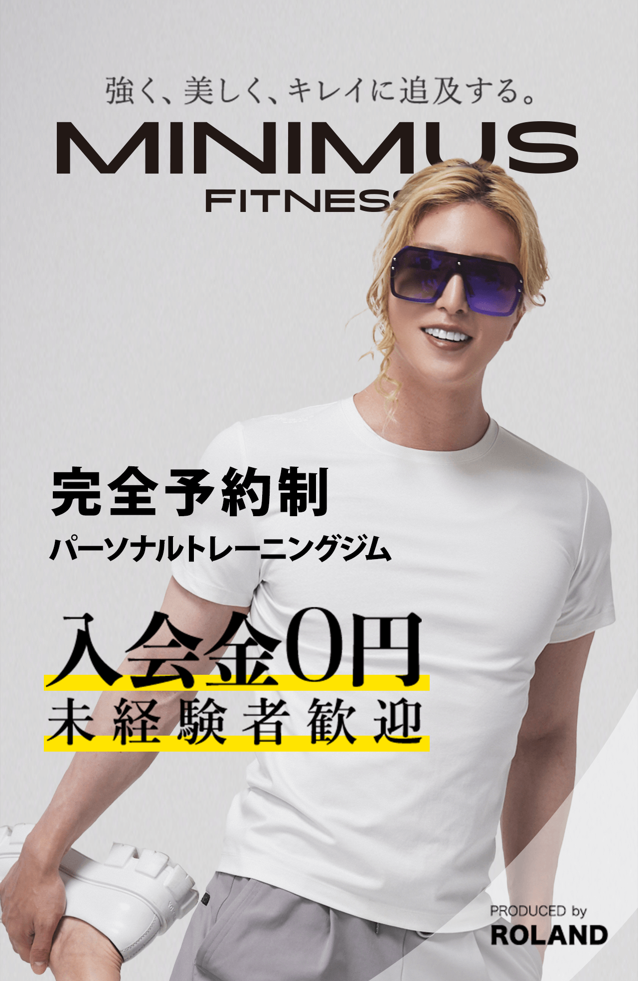 強く、美しく、キレイに追及する。 MINIMUS FITNESS 完全予約制パーソナルトレーニングジム 入会金0円 未経験者歓迎 